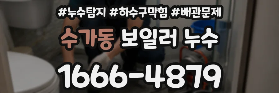 수가동 보일러 누수