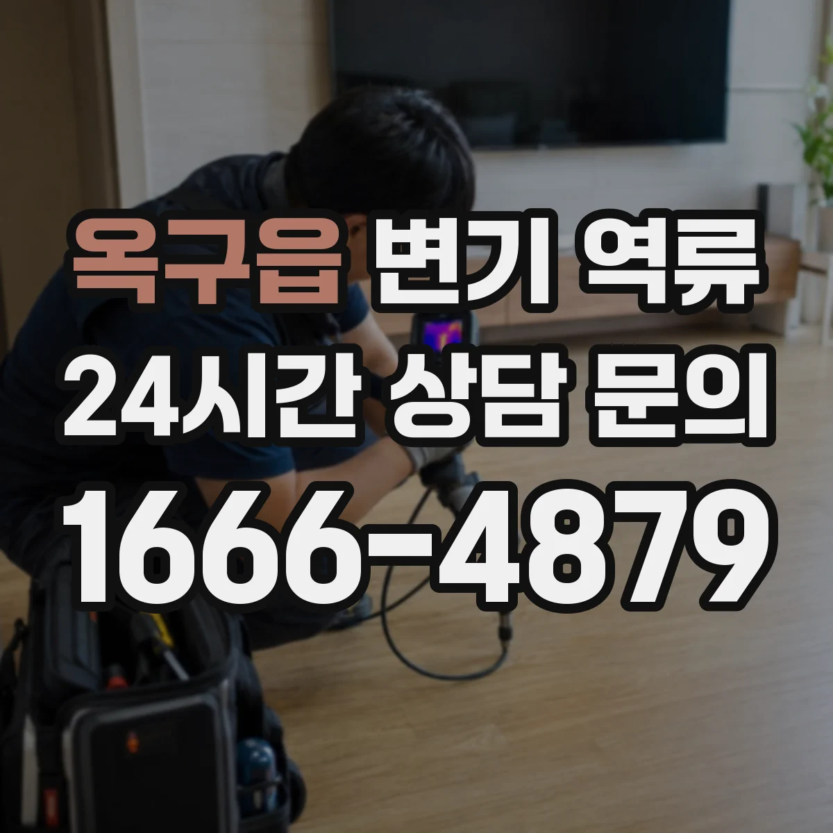 옥구읍 변기 역류