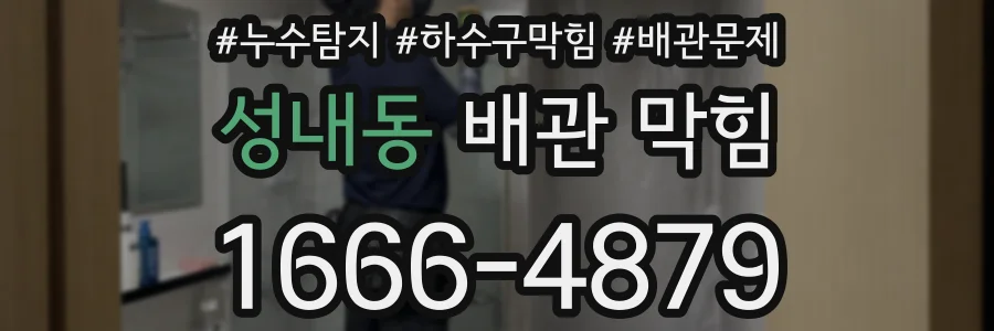 성내동 배관 막힘