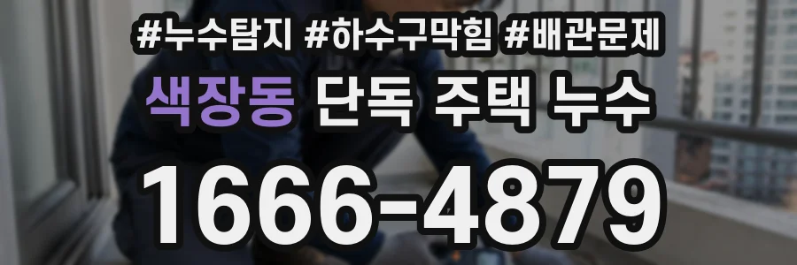 색장동 단독 주택 누수