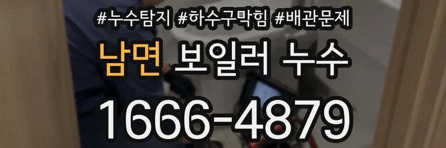 남면 보일러 누수