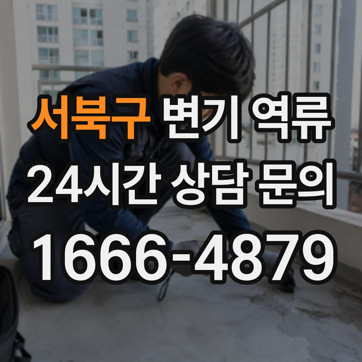 서북구 변기 역류 공기압 불균형이 나타나는 대표 신호