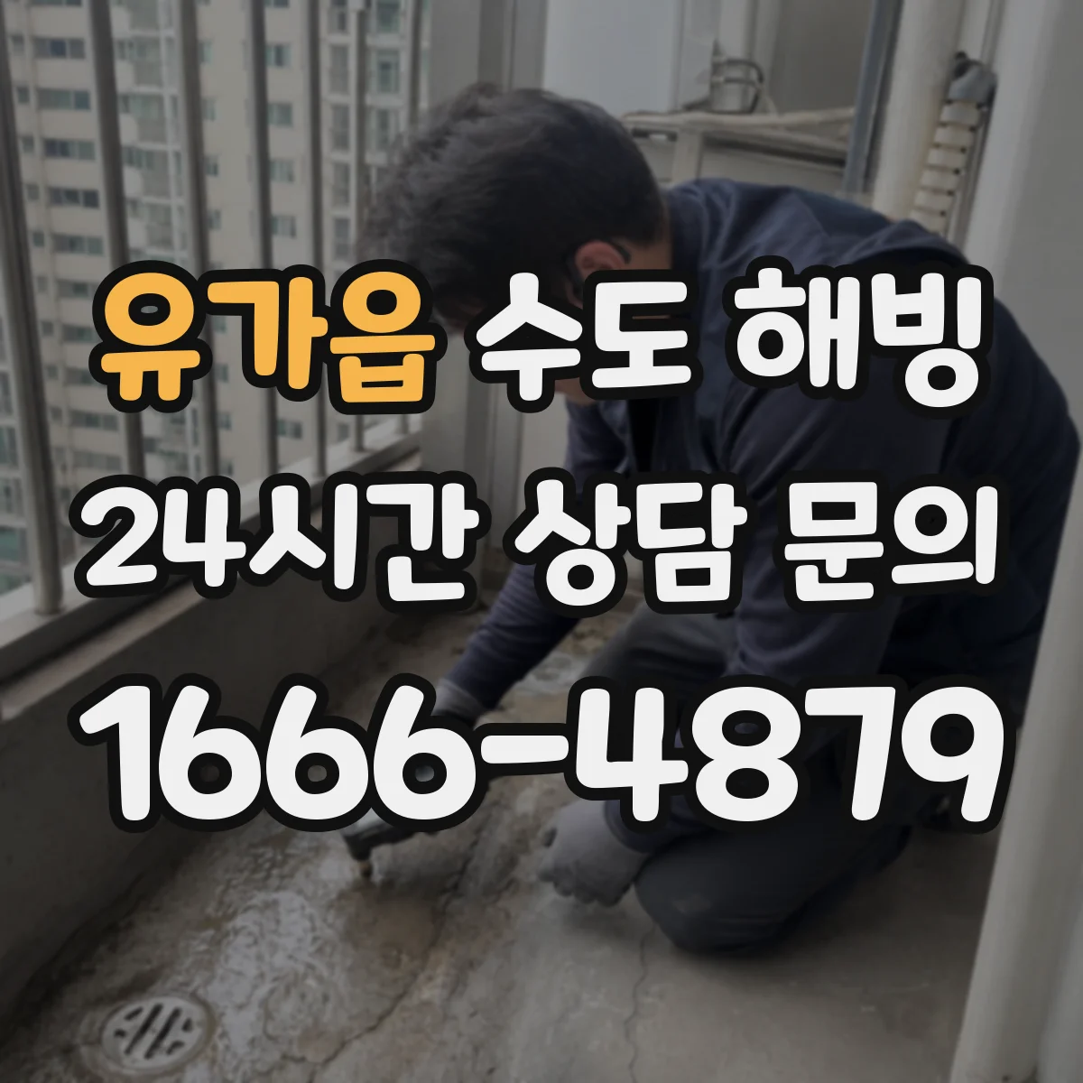 유가읍 수도 해빙