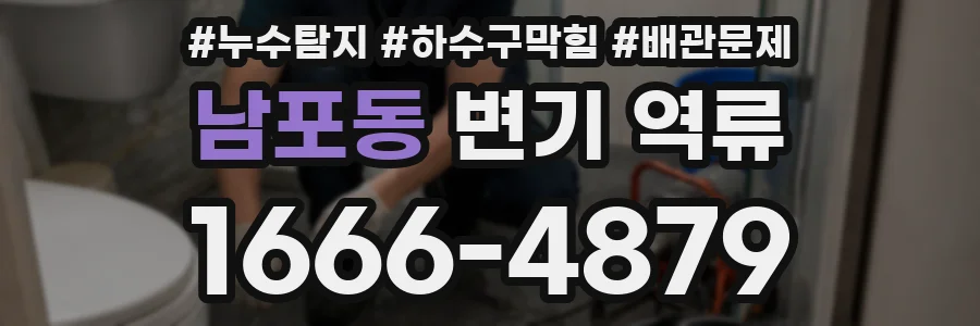 남포동 변기 역류