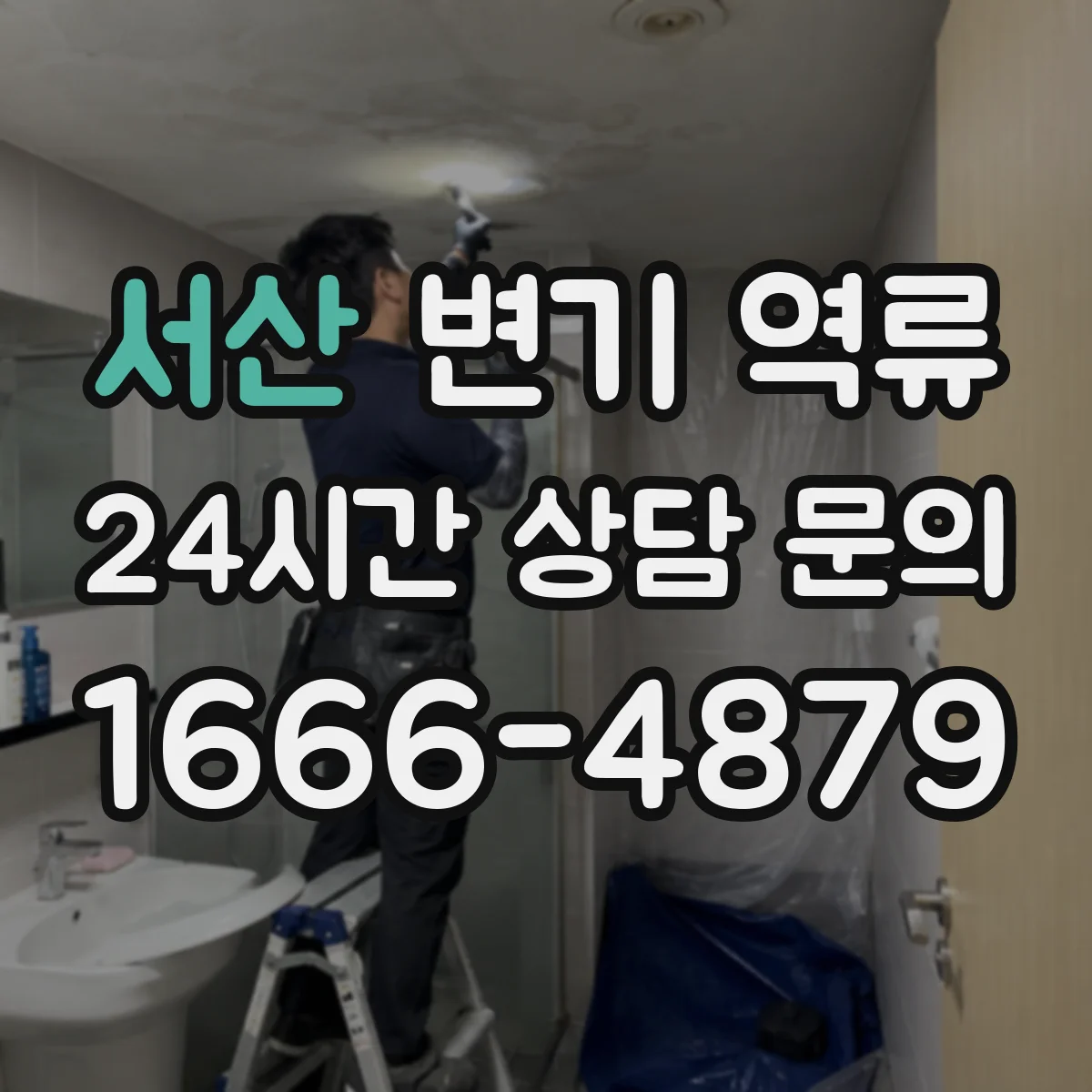 서산 변기 역류 수압 문제와 구분해야 할 체크 포인트