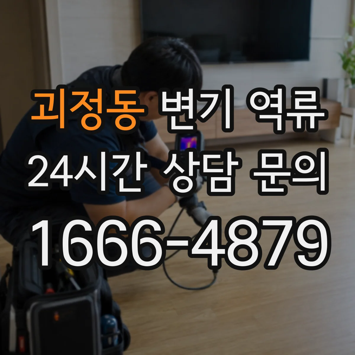 괴정동 변기 역류