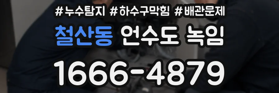 철산동 언수도 녹임