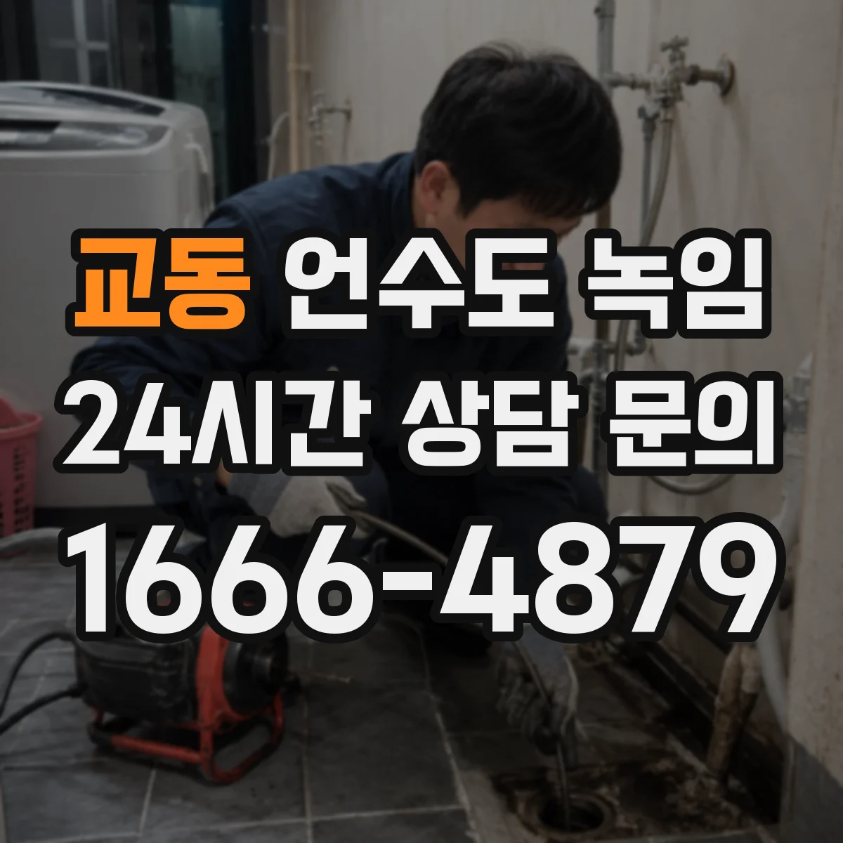 교동 언수도 녹임