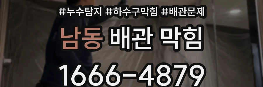 남동 배관 막힘