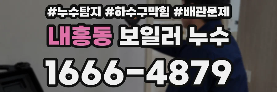 내흥동 보일러 누수
