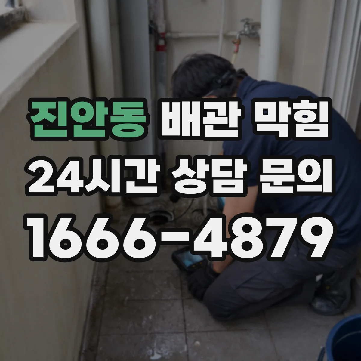 진안동 배관 막힘