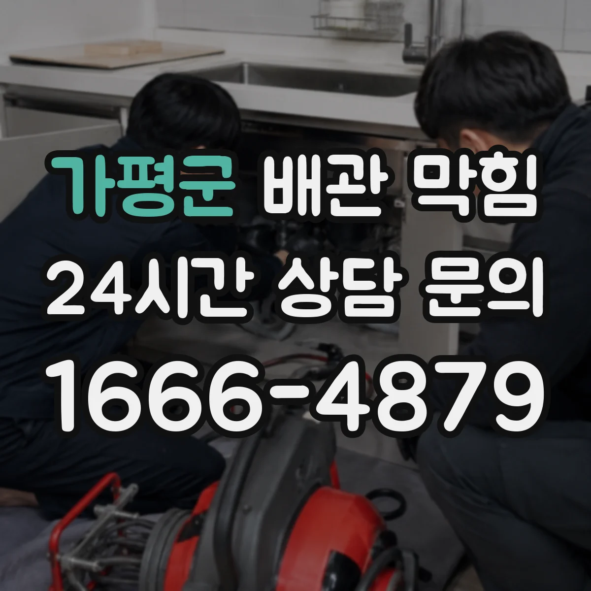 가평군 배관 막힘