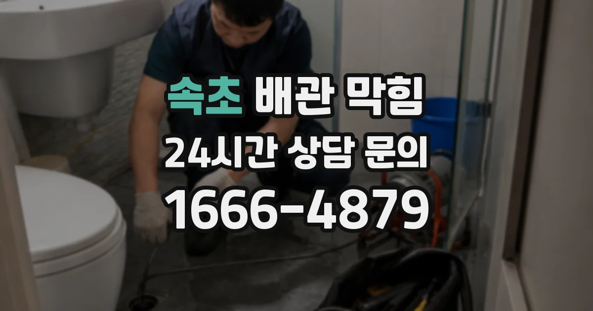 속초 배관 막힘