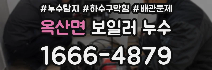 옥산면 보일러 누수