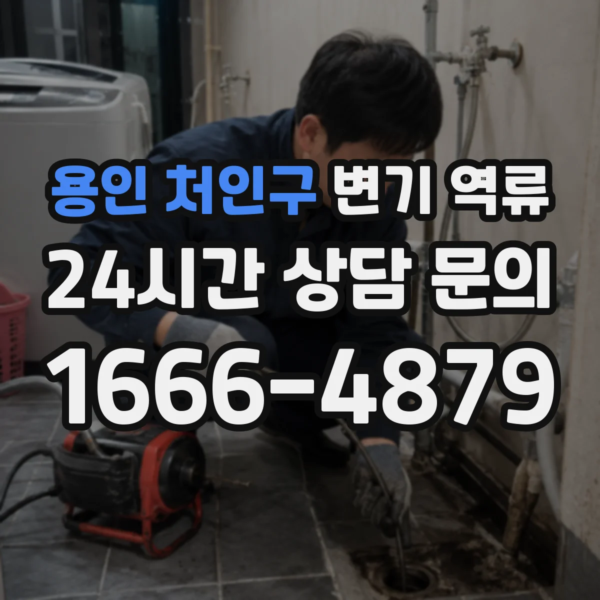 용인 처인구 변기 역류 천천히 차오르는 변기에서 볼 부분