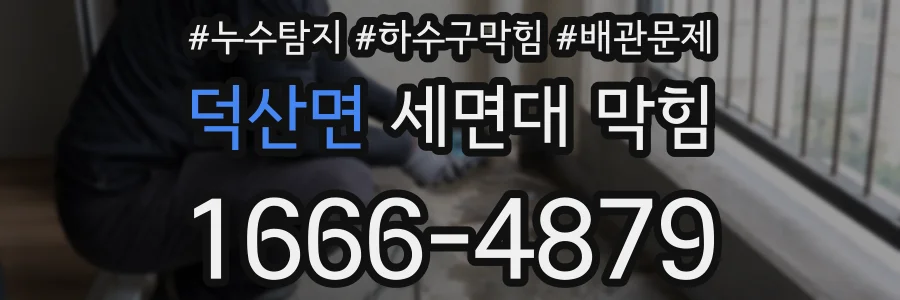 덕산면 세면대 막힘