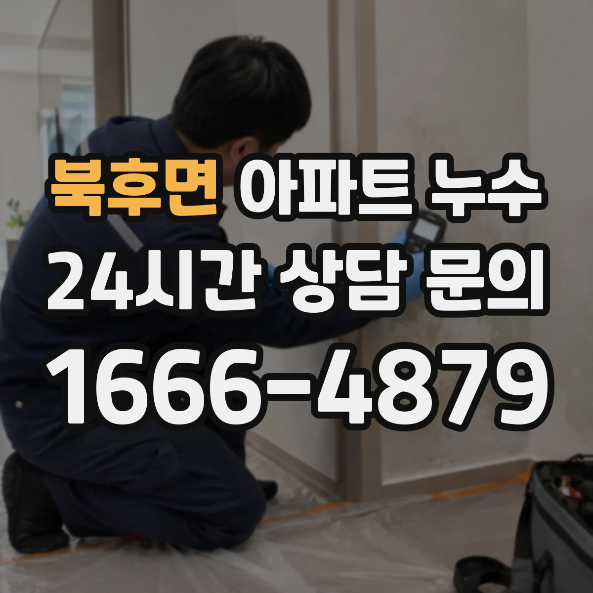 북후면 아파트 누수