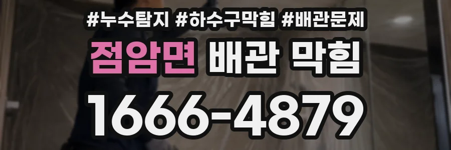 점암면 배관 막힘