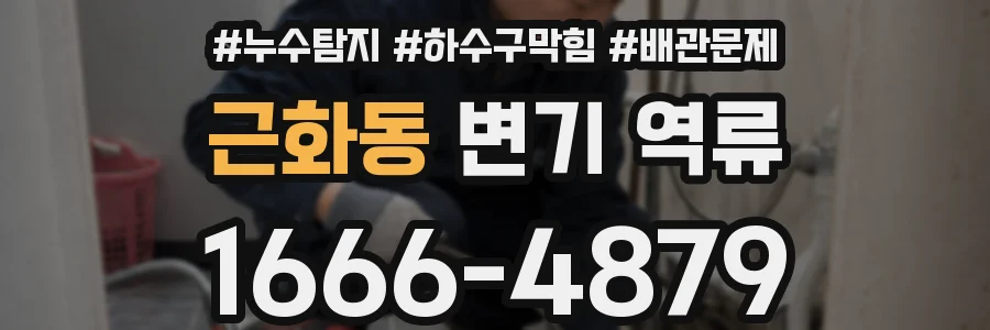 근화동 변기 역류