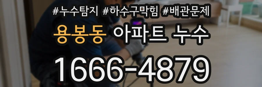 용봉동 아파트 누수