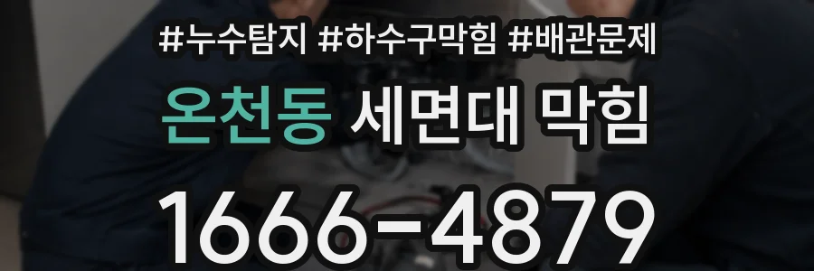 온천동 세면대 막힘