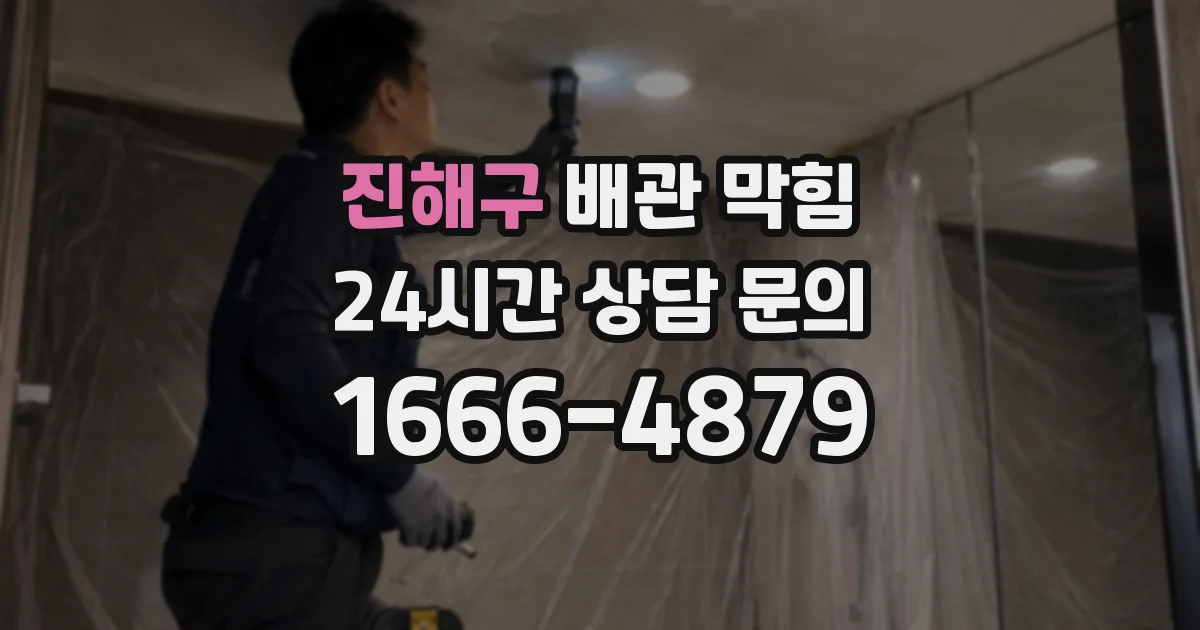 진해구 배관 막힘