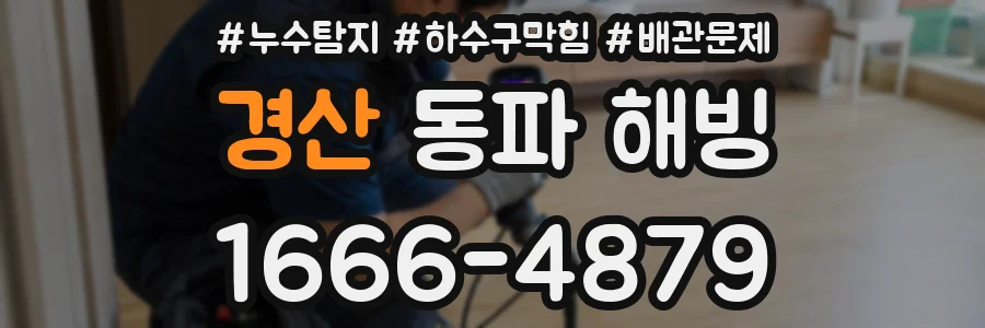 경산 동파 해빙