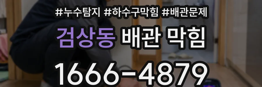 검상동 배관 막힘