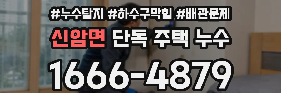 신암면 단독 주택 누수