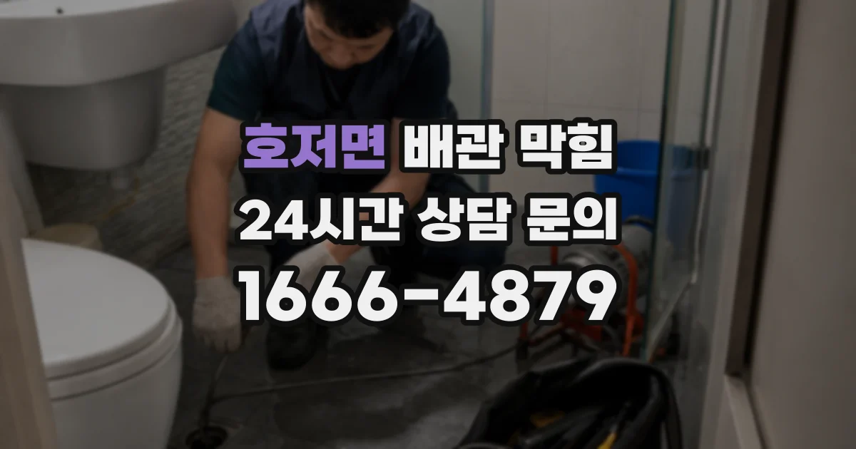 호저면 배관 막힘