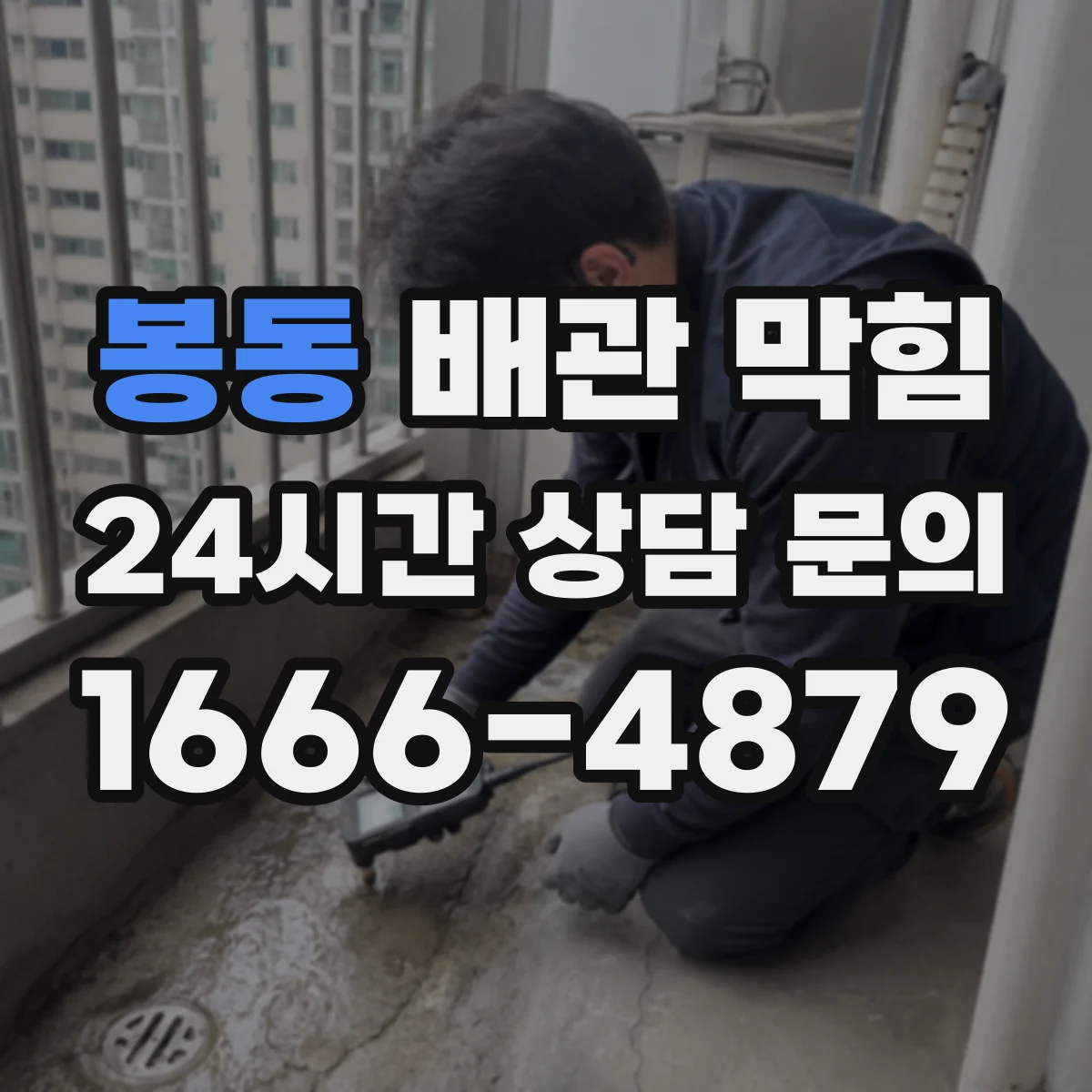 봉동 배관 막힘