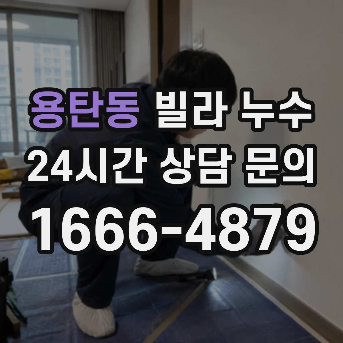 용탄동 빌라 누수