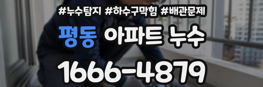 평동 아파트 누수