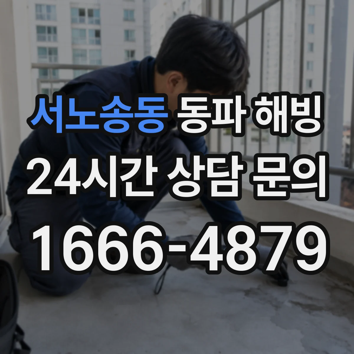 서노송동 동파 해빙