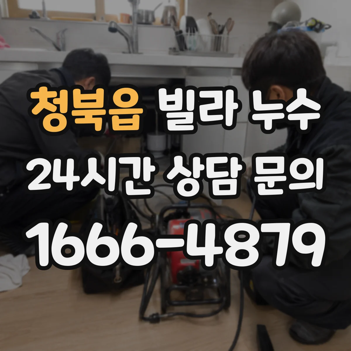 청북읍 빌라 누수