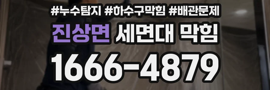 진상면 세면대 막힘