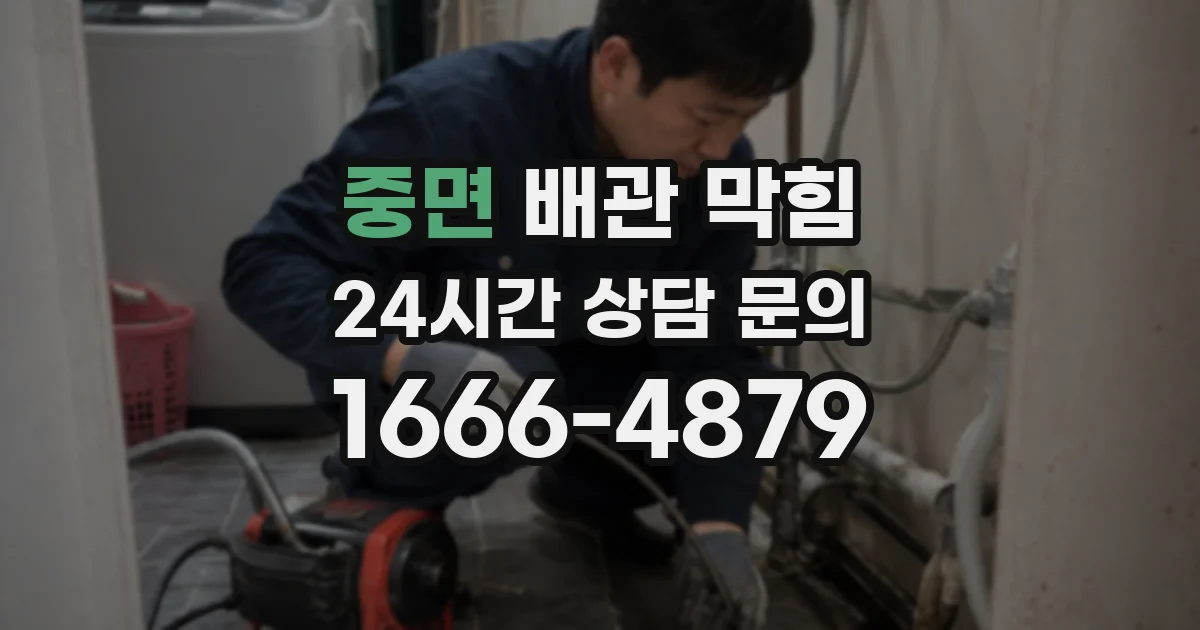 중면 배관 막힘