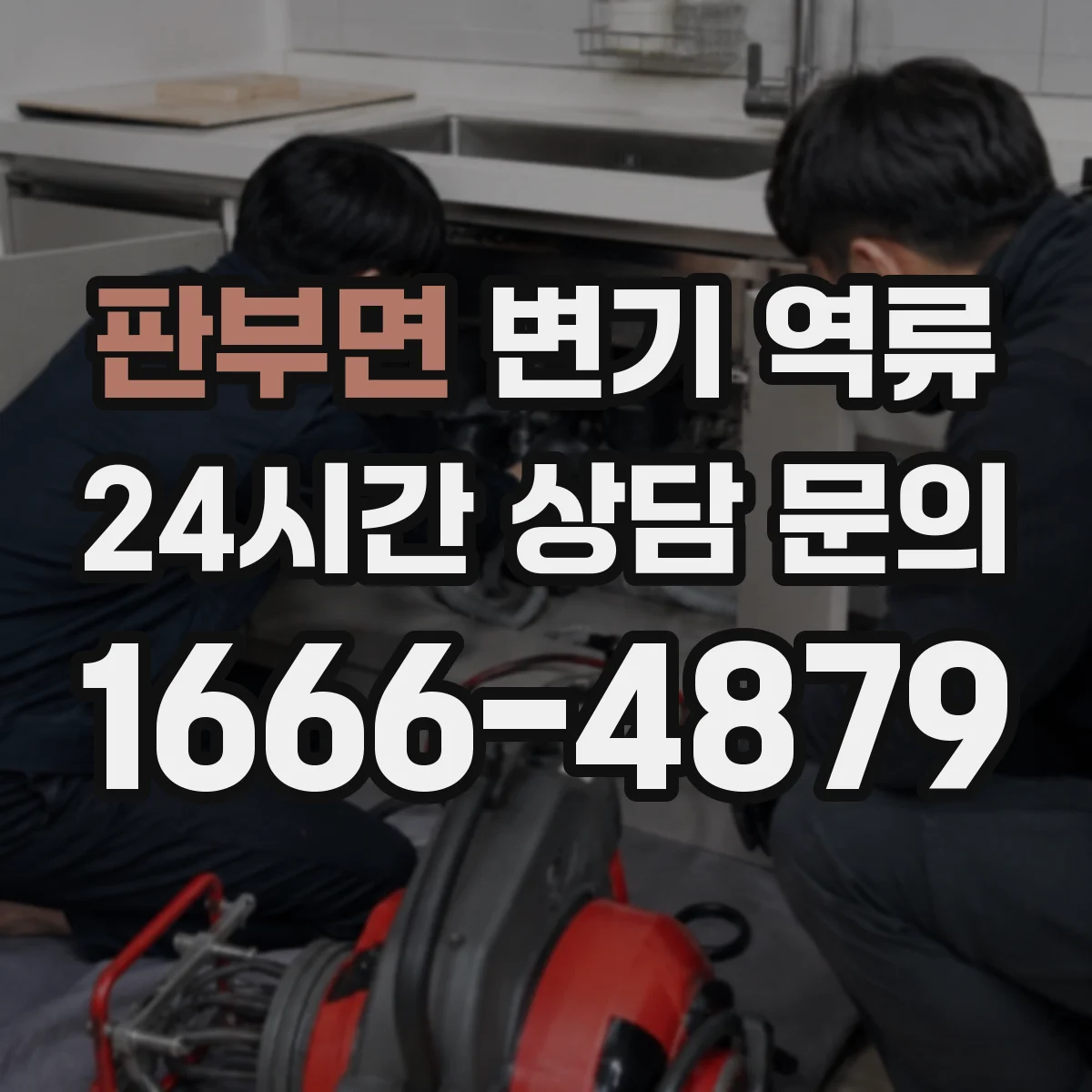 판부면 변기 역류