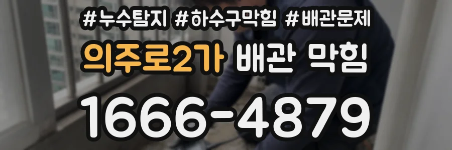 의주로2가 배관 막힘