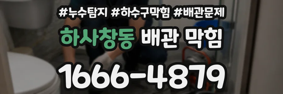 하사창동 배관 막힘