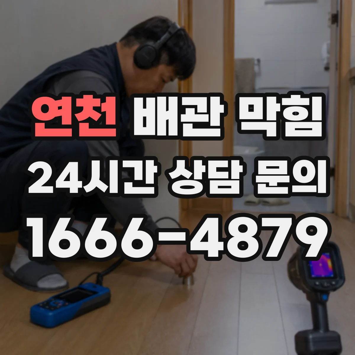 연천 배관 막힘 세탁실 배수 불량이 생길 때 보는 순서