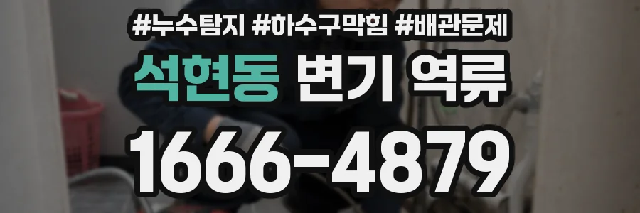 석현동 변기 역류
