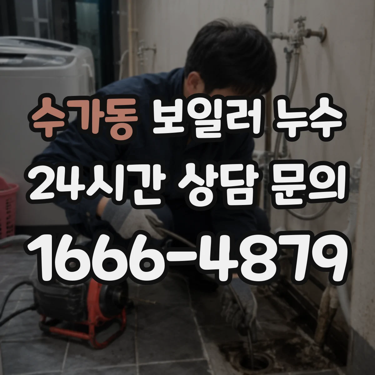 수가동 보일러 누수