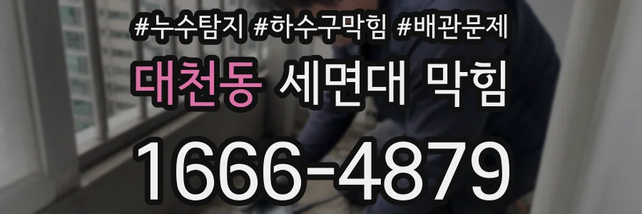 대천동 세면대 막힘