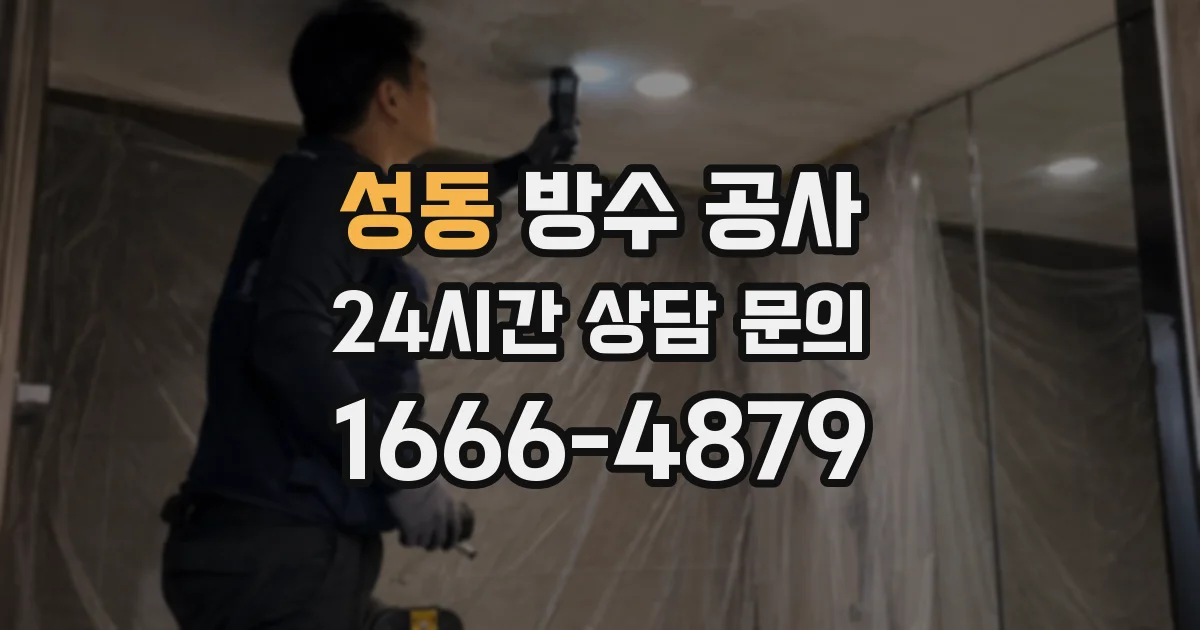 성동 방수 공사