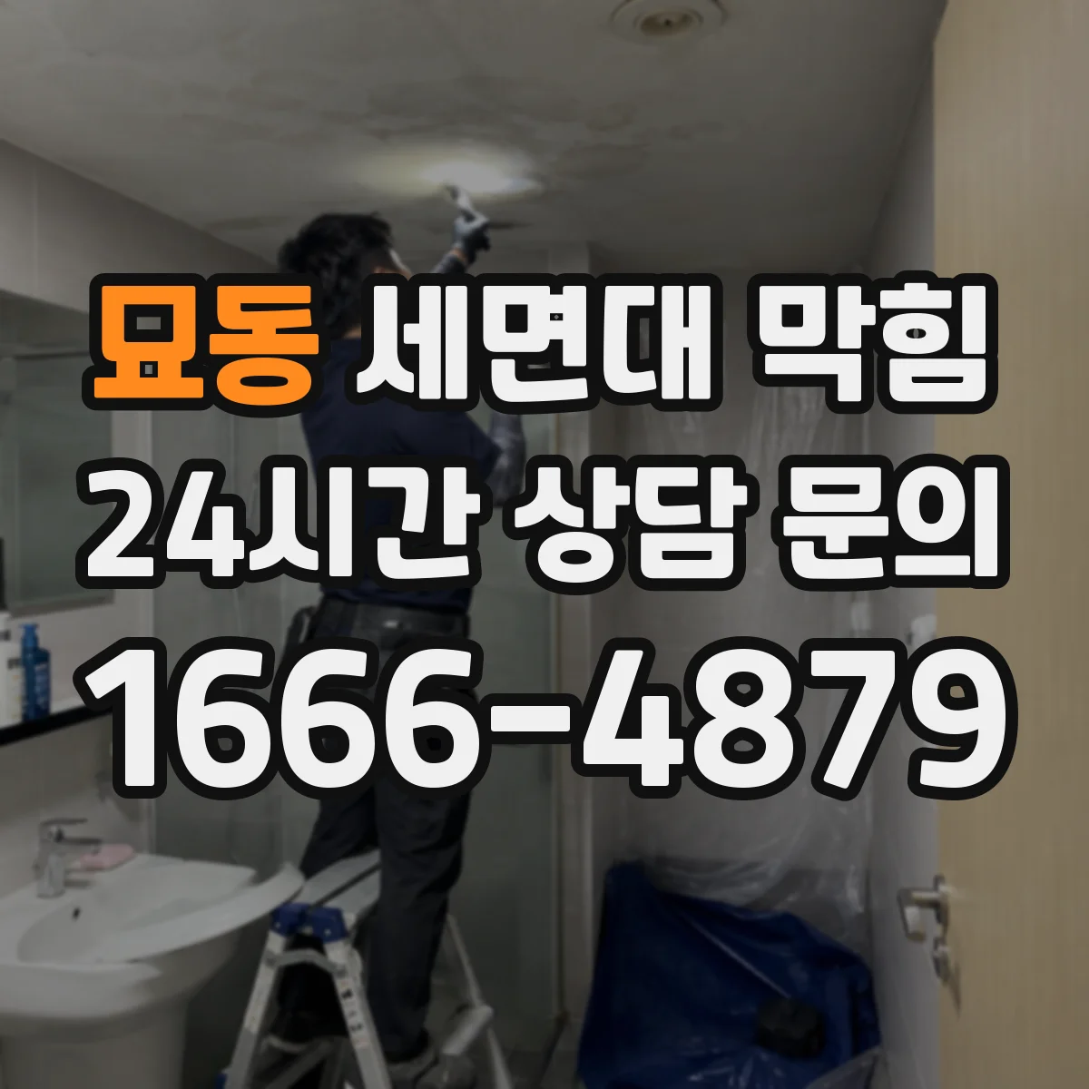 묘동 세면대 막힘
