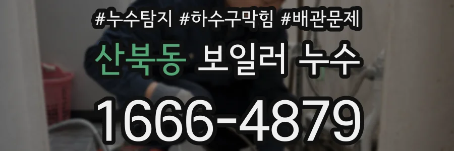산북동 보일러 누수