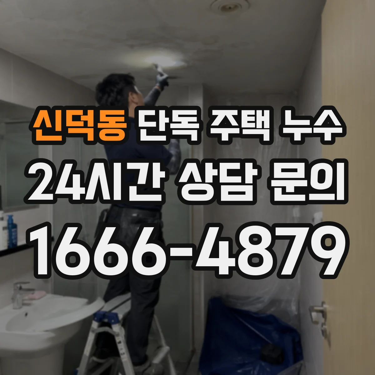 신덕동 단독 주택 누수