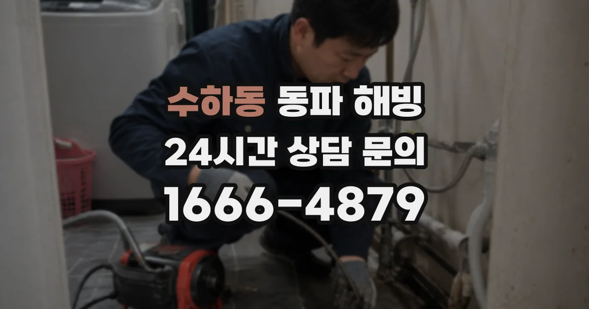 수하동 동파 해빙