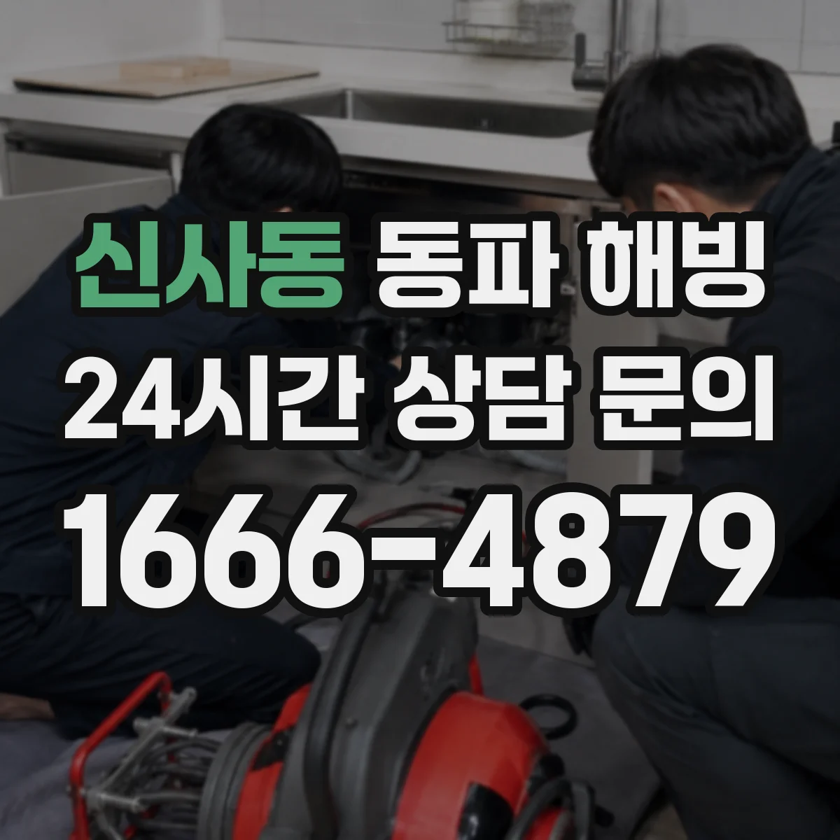 신사동 동파 해빙